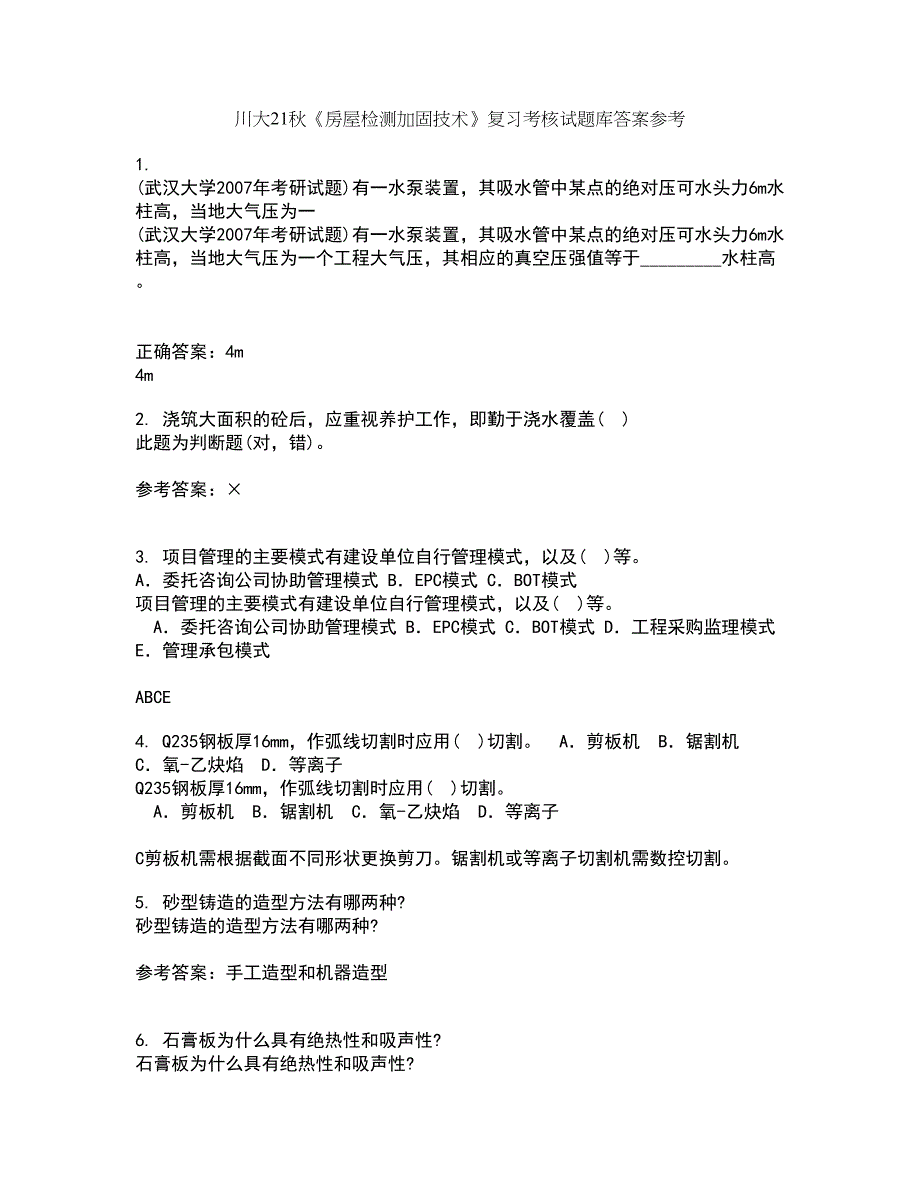 川大21秋《房屋检测加固技术》复习考核试题库答案参考套卷48_第1页