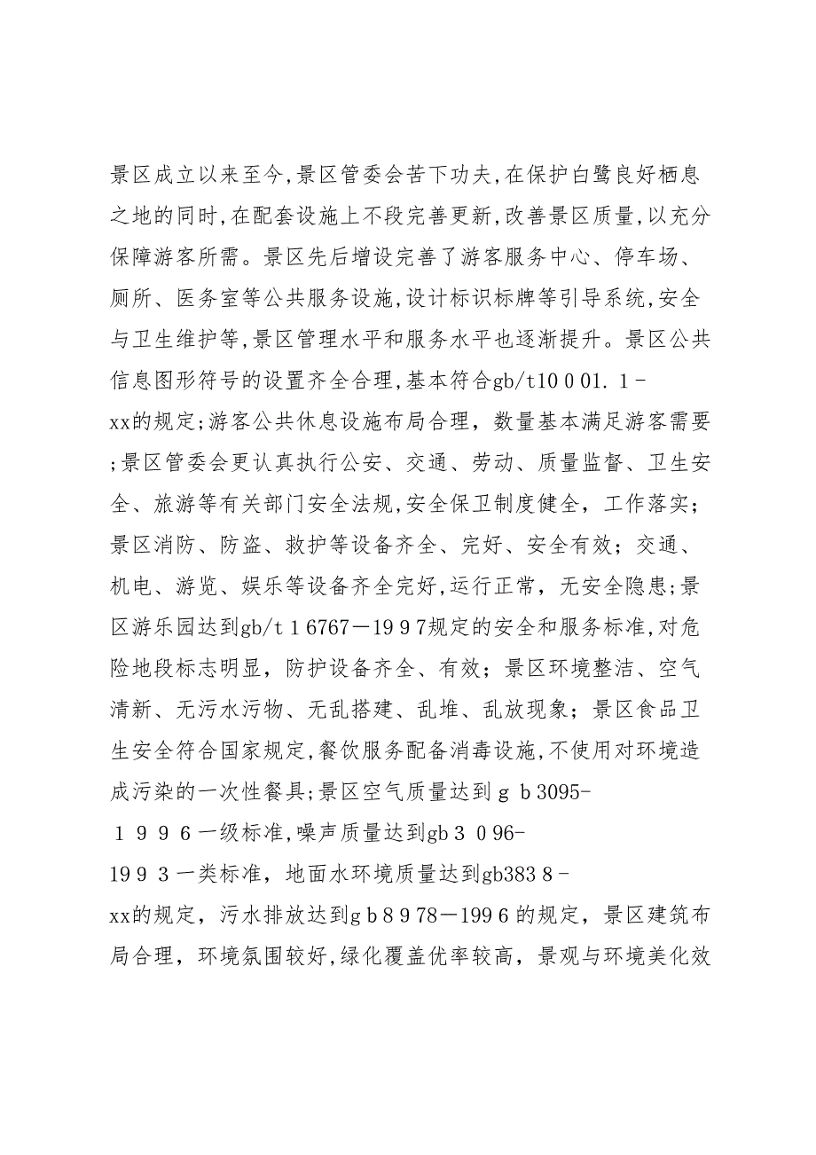 自然保护区景区质量等级自查报告_第2页