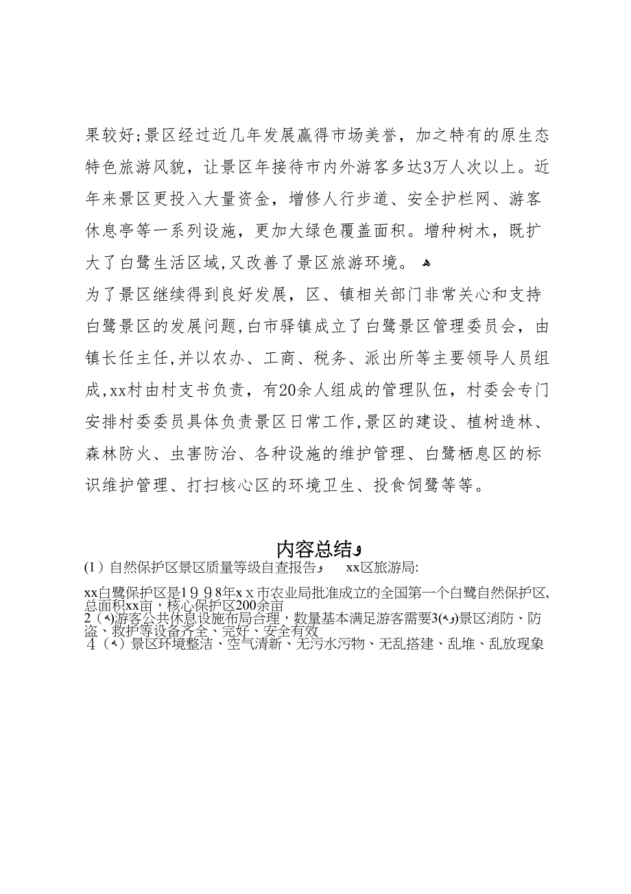 自然保护区景区质量等级自查报告_第3页