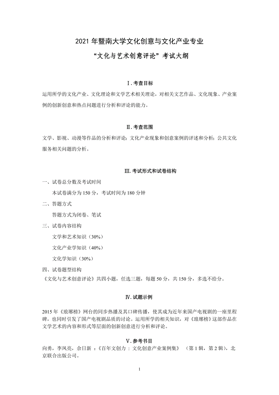 2021年暨南大学文化创意与文化产业专业_第1页