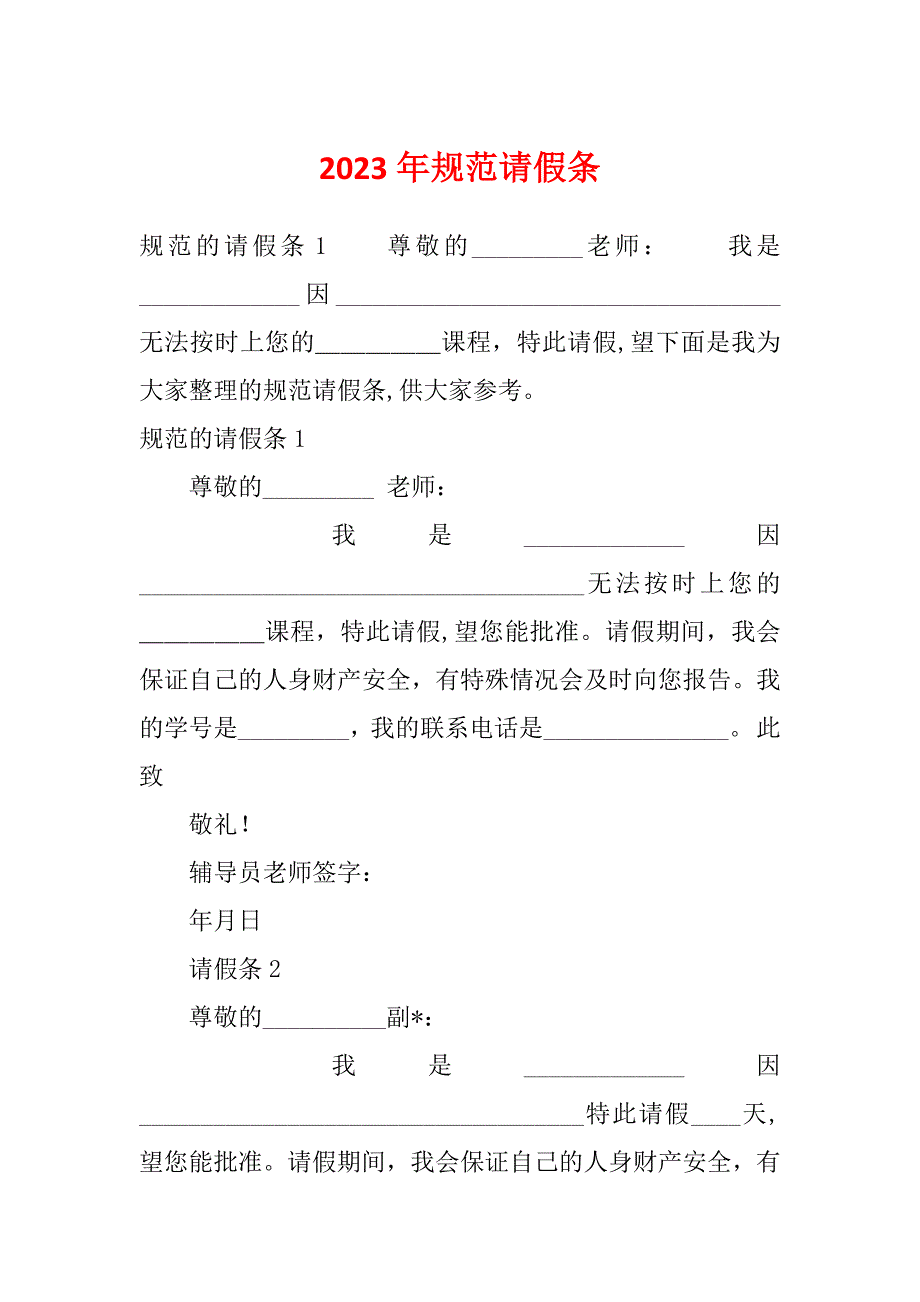 2023年规范请假条_第1页