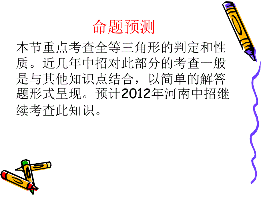 2011届中考数学备考复习课件：3[1]4《_全等三角形》_第3页