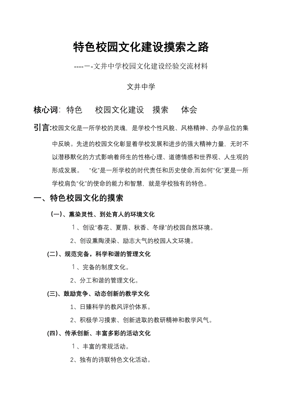 学校园文化建设经验交流材料_第1页