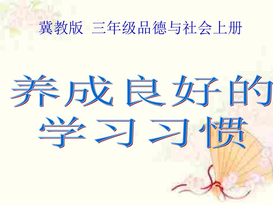 三年级上册品德课件3.养成良好的学习习惯 2 冀教版 (共23张PPT)教学文档_第1页