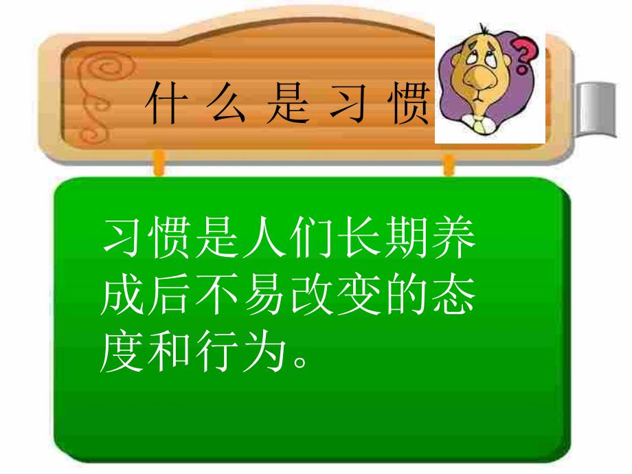 三年级上册品德课件3.养成良好的学习习惯 2 冀教版 (共23张PPT)教学文档_第4页