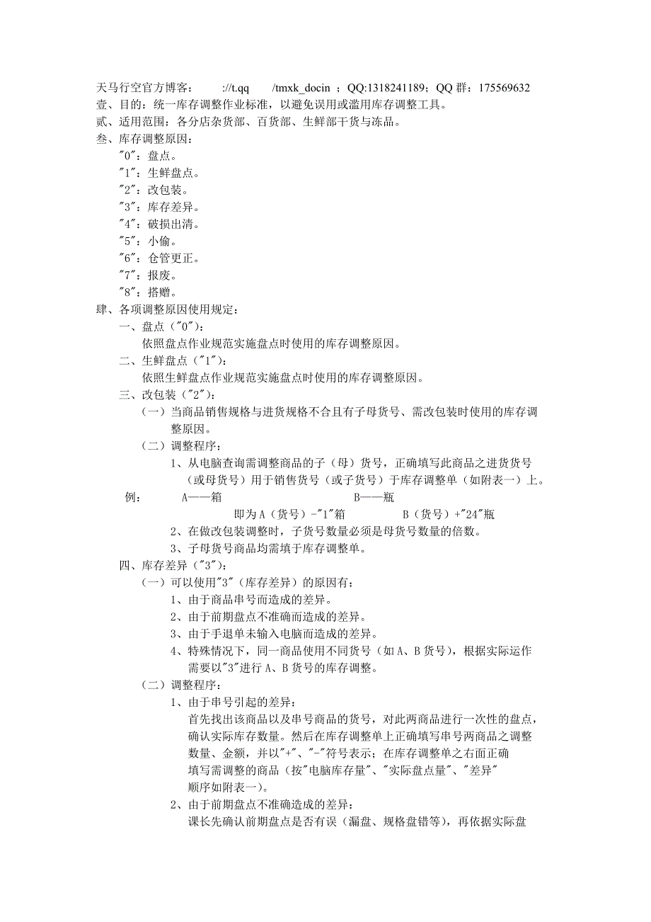 【超管理】库存调整作业规范_第1页