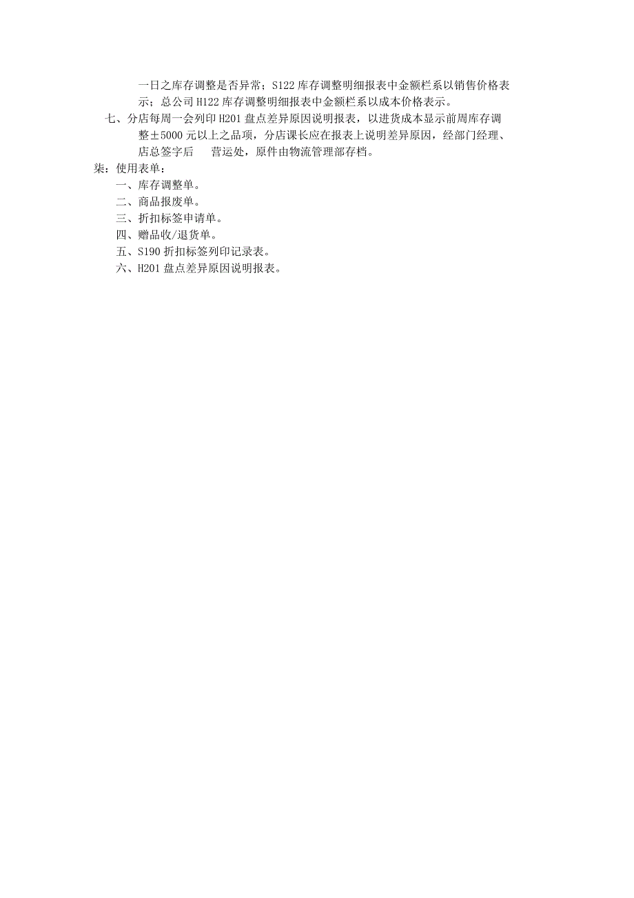 【超管理】库存调整作业规范_第4页