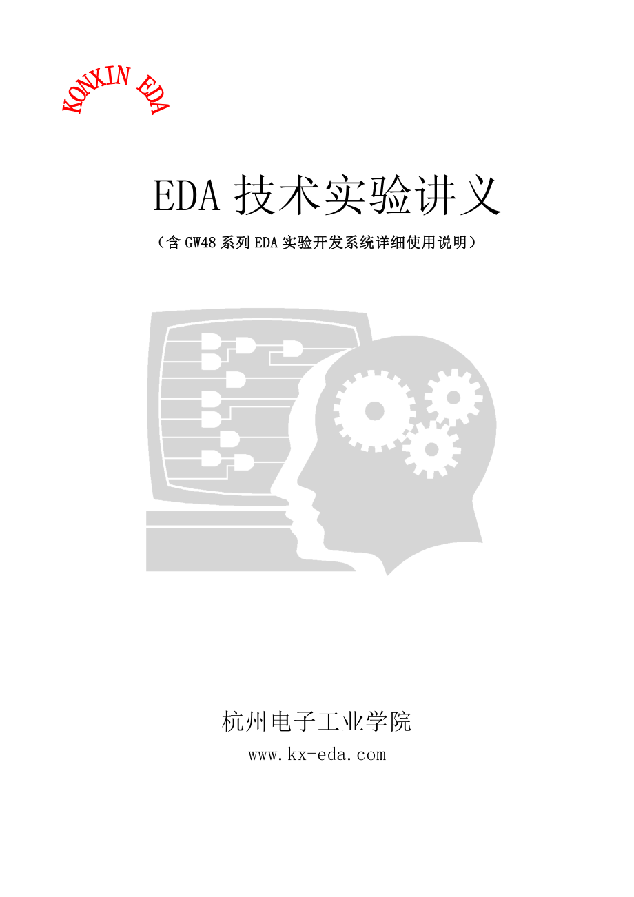 EDA技术实验讲义_第1页