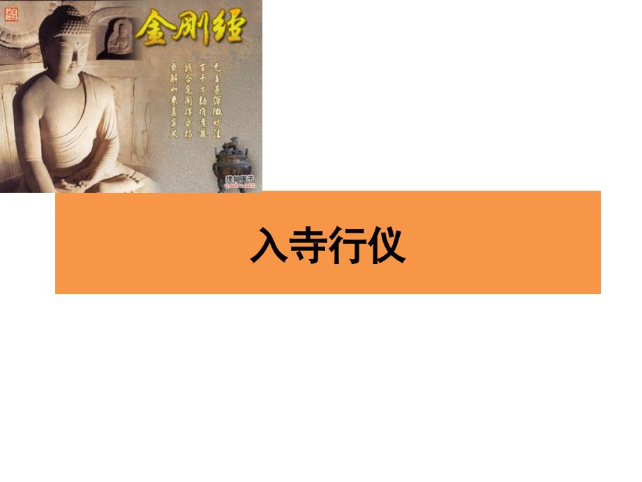 佛教寺庙礼仪培训教材(56张)课件_第1页