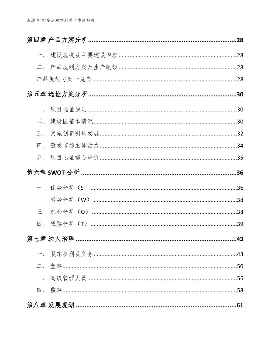 安康鸡饲料项目申请报告范文模板_第3页