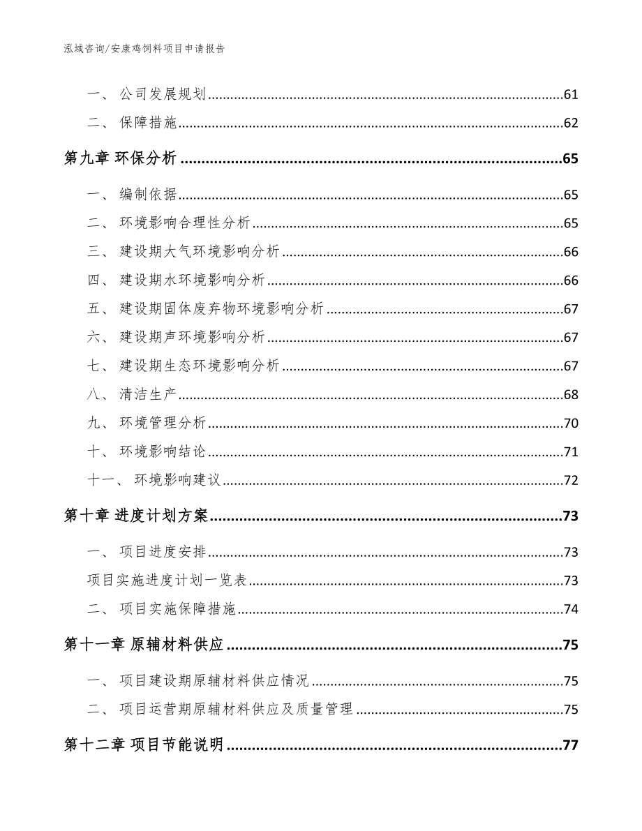 安康鸡饲料项目申请报告范文模板_第4页