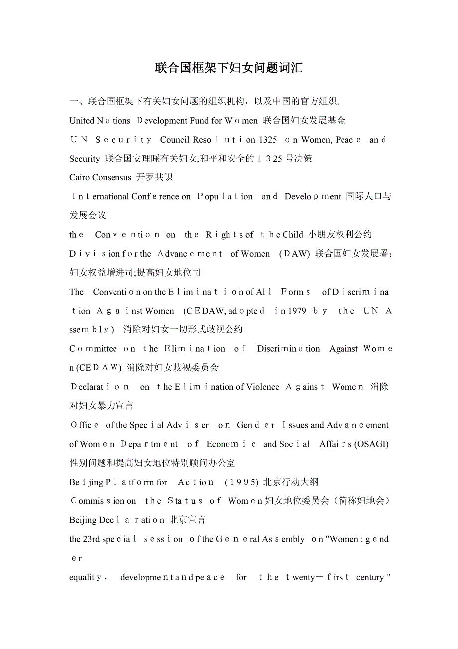 【口译资料】联合国框架下妇女问题词汇_第1页