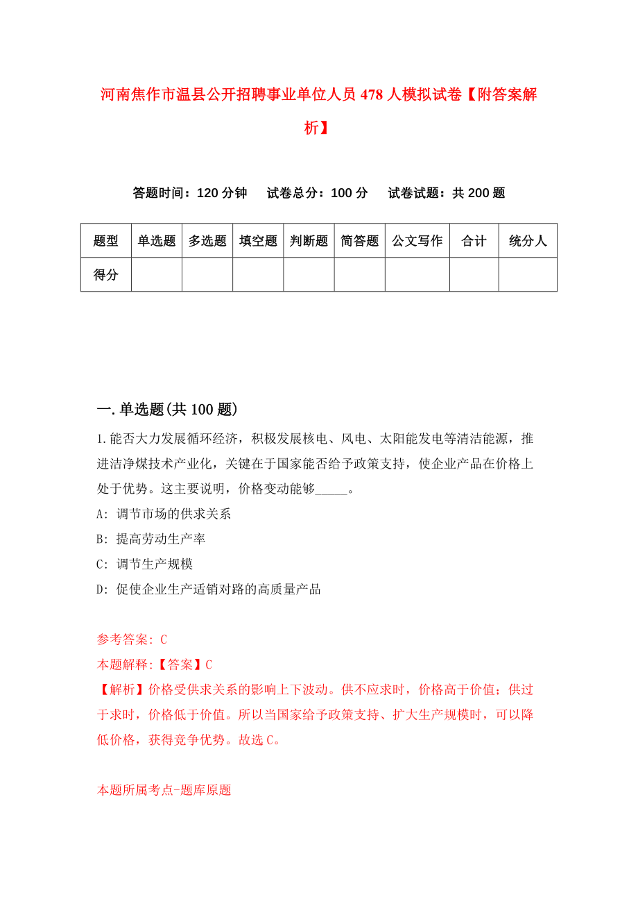 河南焦作市温县公开招聘事业单位人员478人模拟试卷【附答案解析】（第5次）_第1页