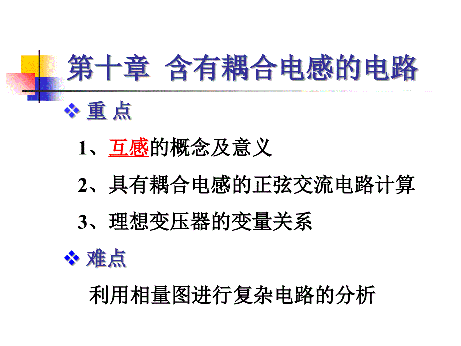 电感互感变压器耦合电感知识全面培训讲解_第1页