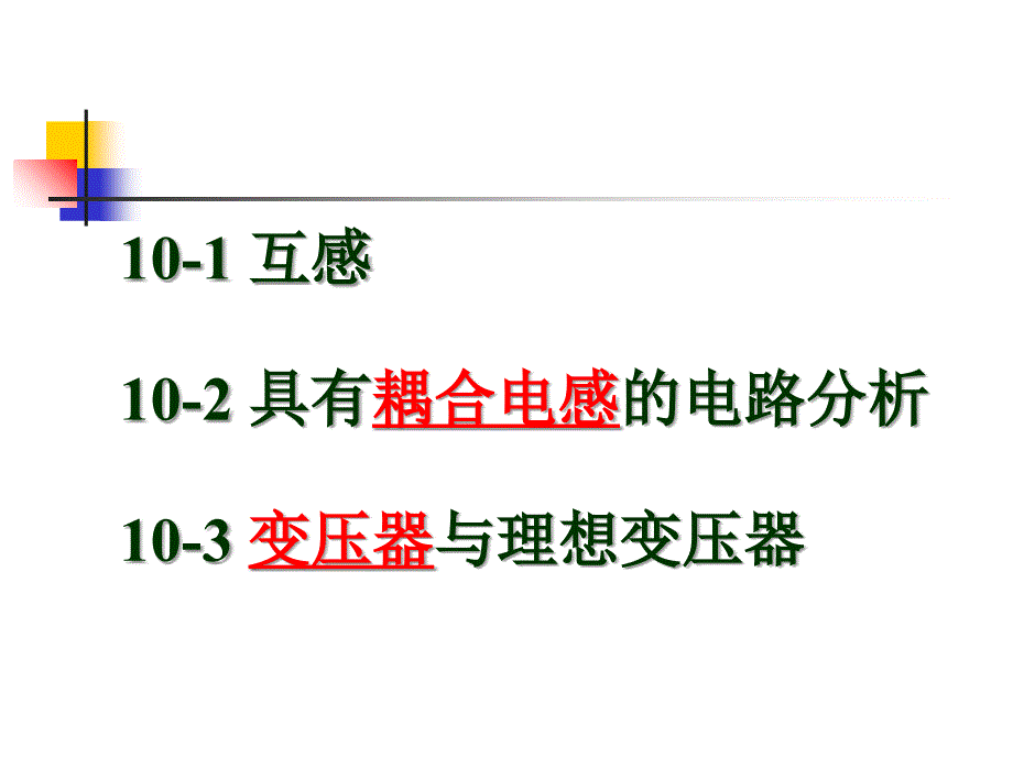 电感互感变压器耦合电感知识全面培训讲解_第2页