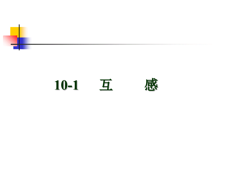 电感互感变压器耦合电感知识全面培训讲解_第3页