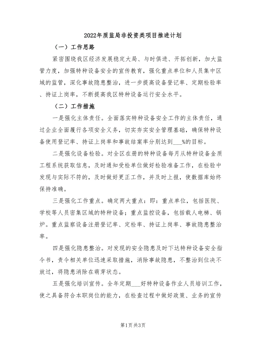 2022年质监局非投资类项目推进计划_第1页