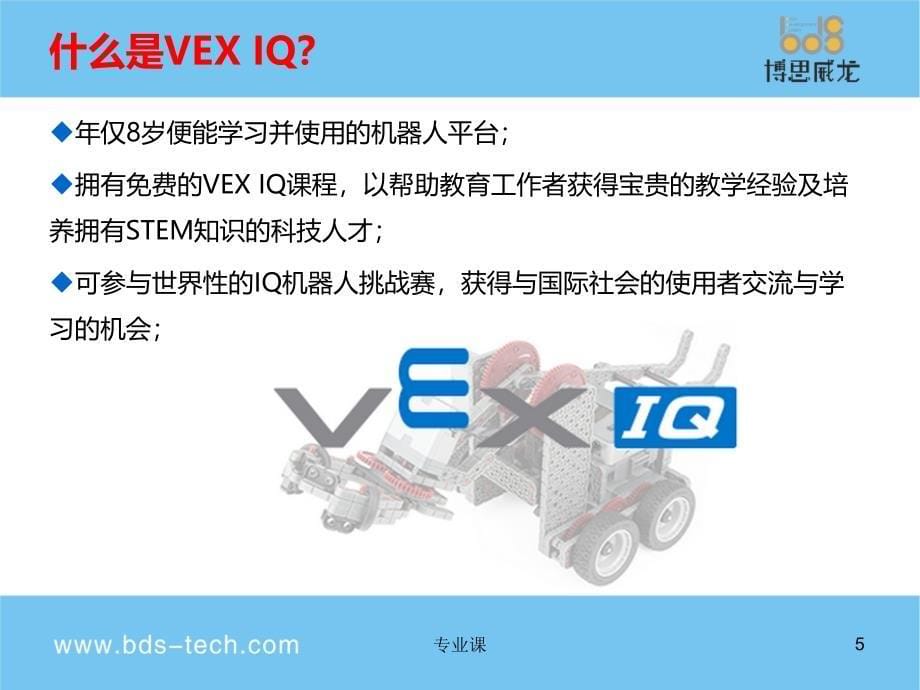 VEX IQ 机器人产品介绍【技术专攻】_第5页