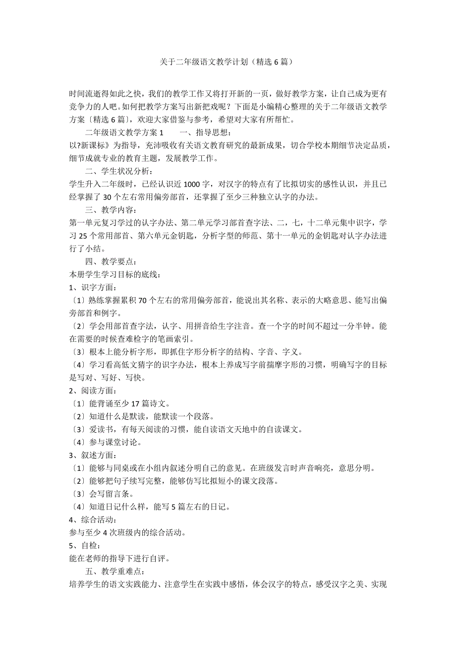 关于二年级语文教学计划（精选6篇）_第1页