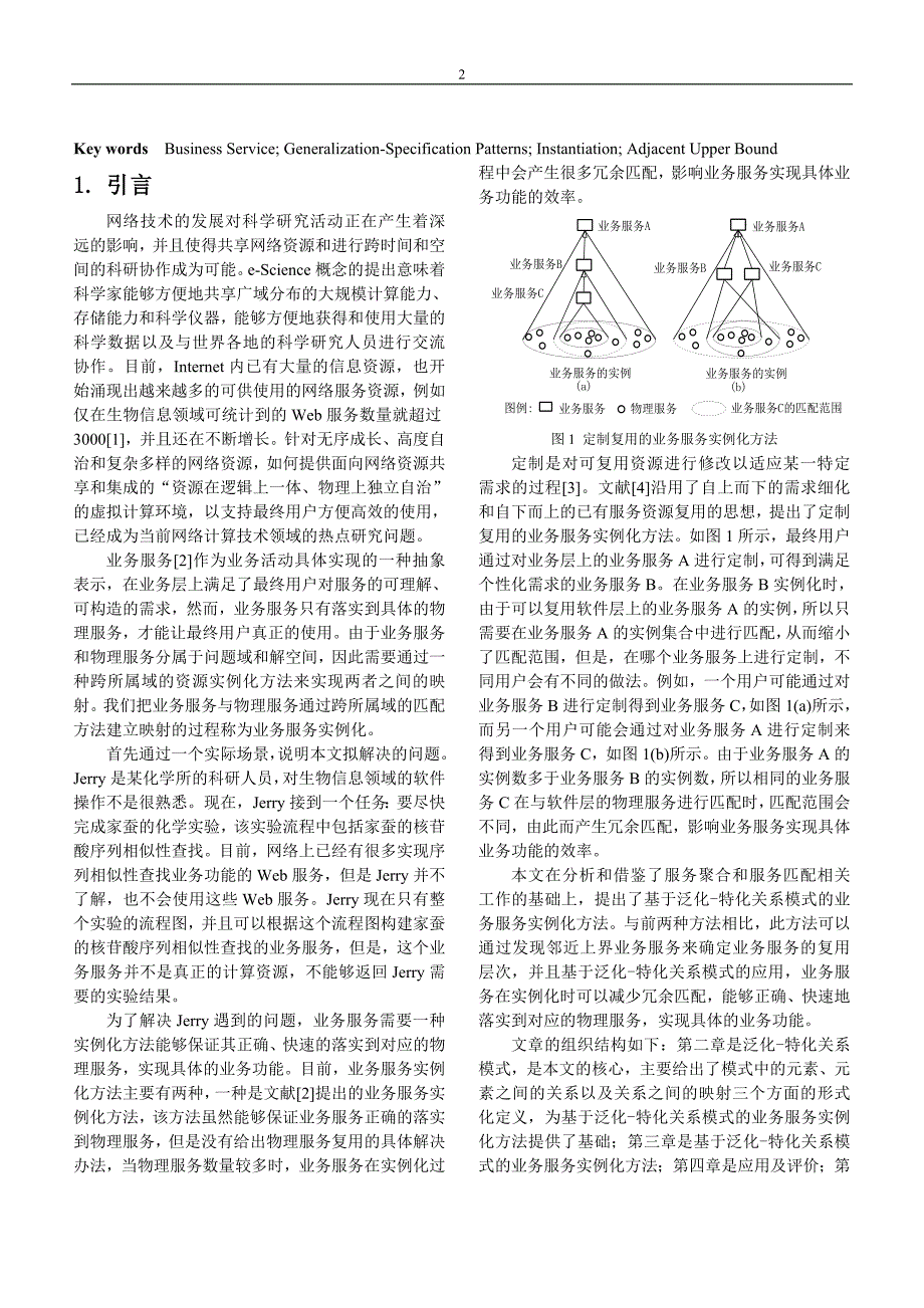 一种基于泛化特化关系模式的业务服务实例化方法_第2页