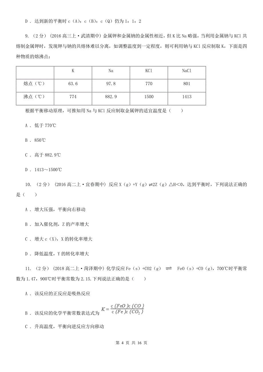 山东省2020年高二上学期期中化学试卷D卷_第4页