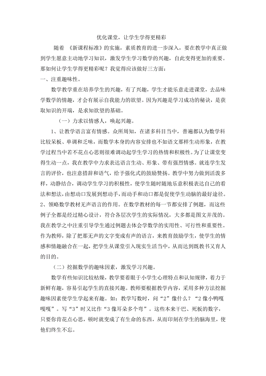 优化课堂让学生学得更精彩.doc_第1页