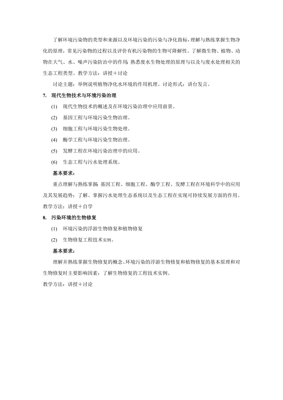 环境污染控制生物学教学大纲2011.doc_第3页