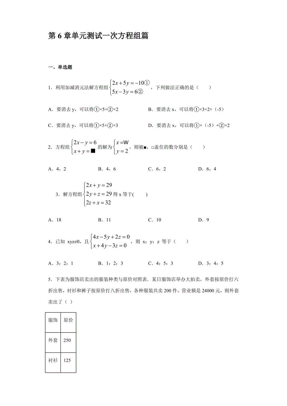 第6章一次方程组复习-2020-2021学年沪教版（上海）六年级数学第二学期同步练习【含答案】_第1页