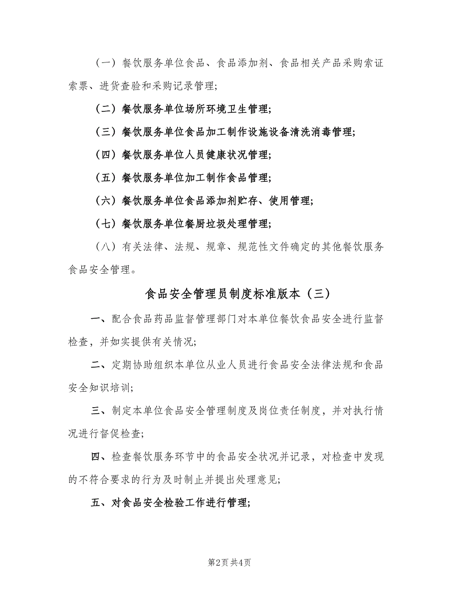 食品安全管理员制度标准版本（4篇）_第2页