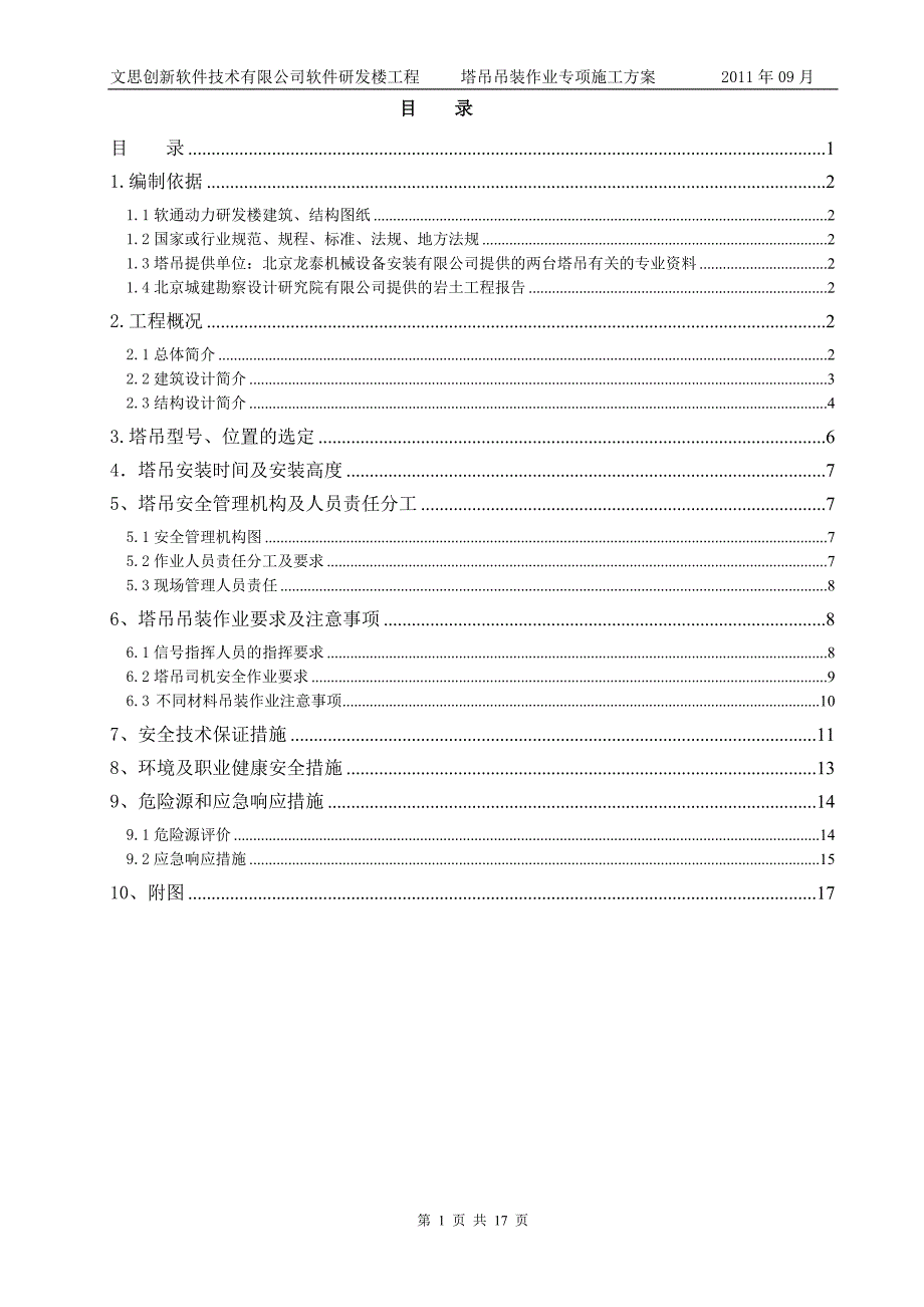 公司软件研发楼工程塔吊吊装作业专项施工方案_第1页