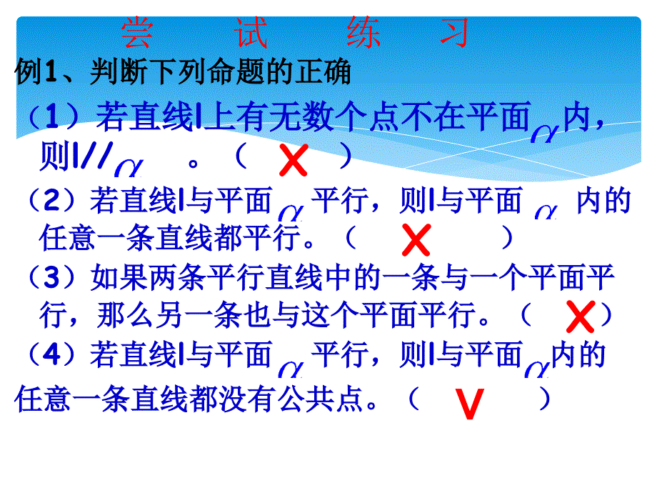 必修二2.1.3空间中直线与平面之间的位置关系_第4页