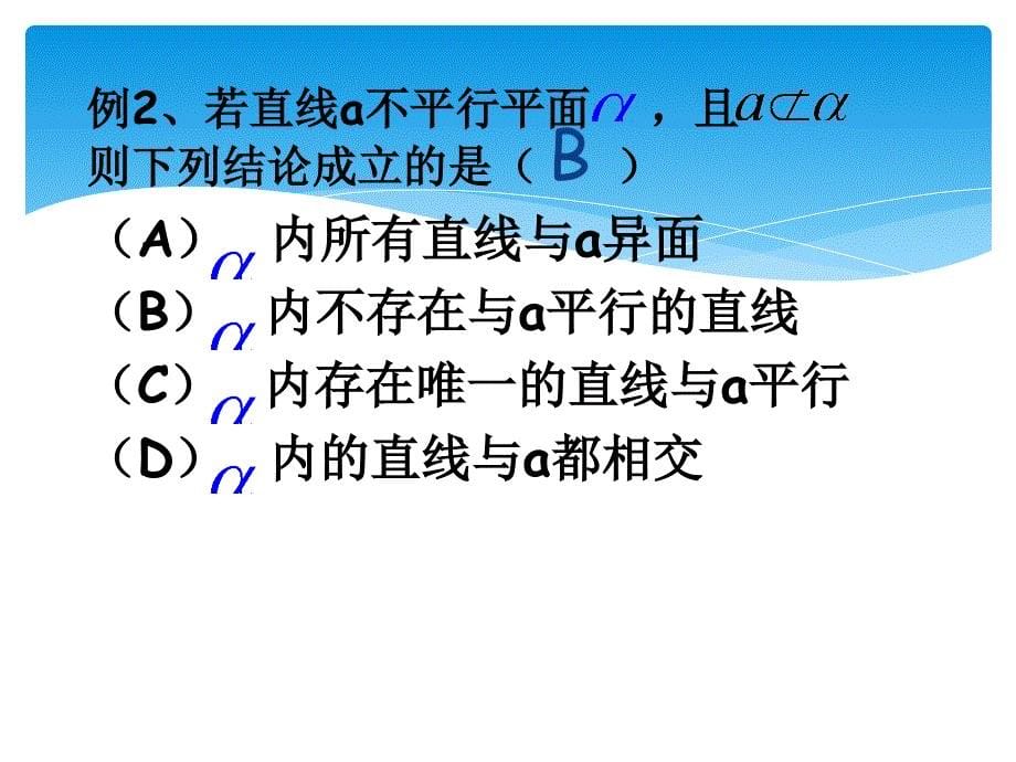 必修二2.1.3空间中直线与平面之间的位置关系_第5页