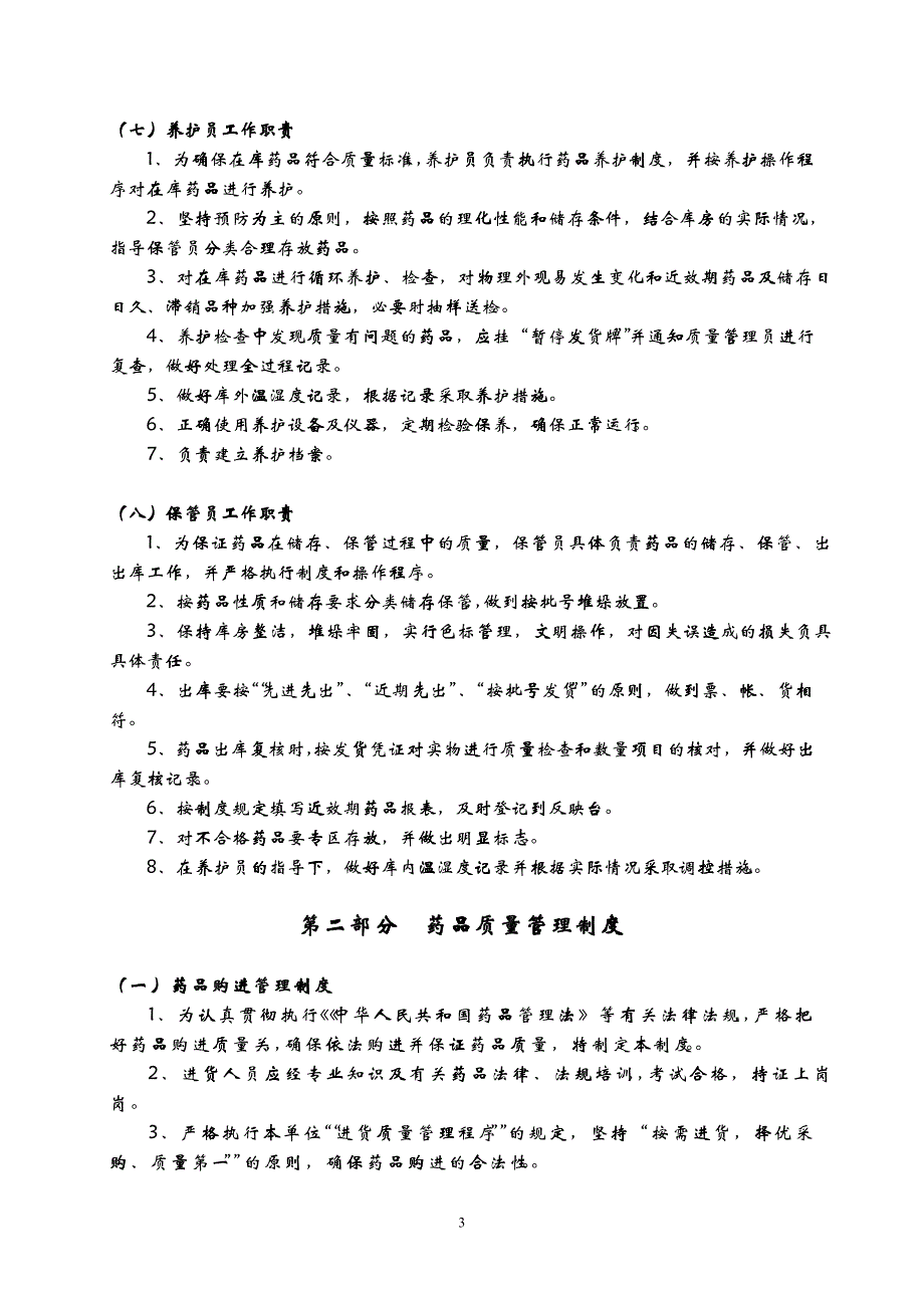 医疗机构药品质量管理制度(样本)_第4页