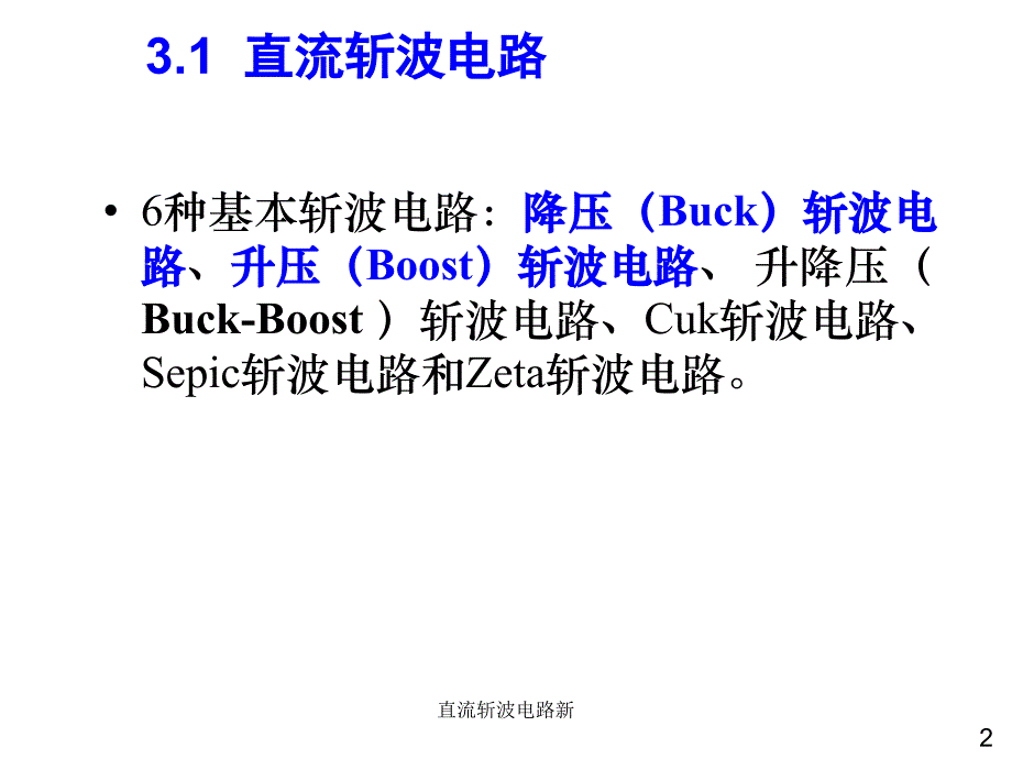 直流斩波电路新课件_第2页