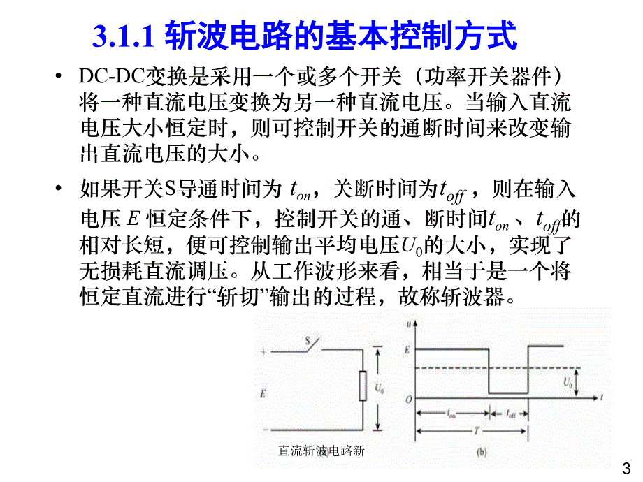 直流斩波电路新课件_第3页