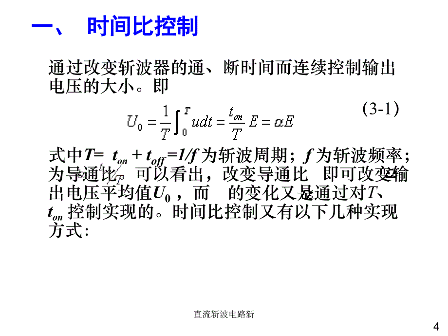 直流斩波电路新课件_第4页