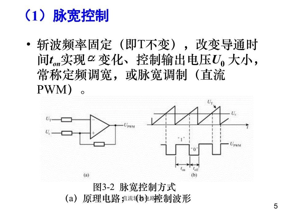 直流斩波电路新课件_第5页