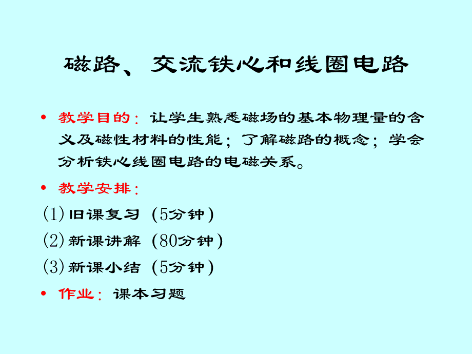 交流铁心和线圈电路_第1页