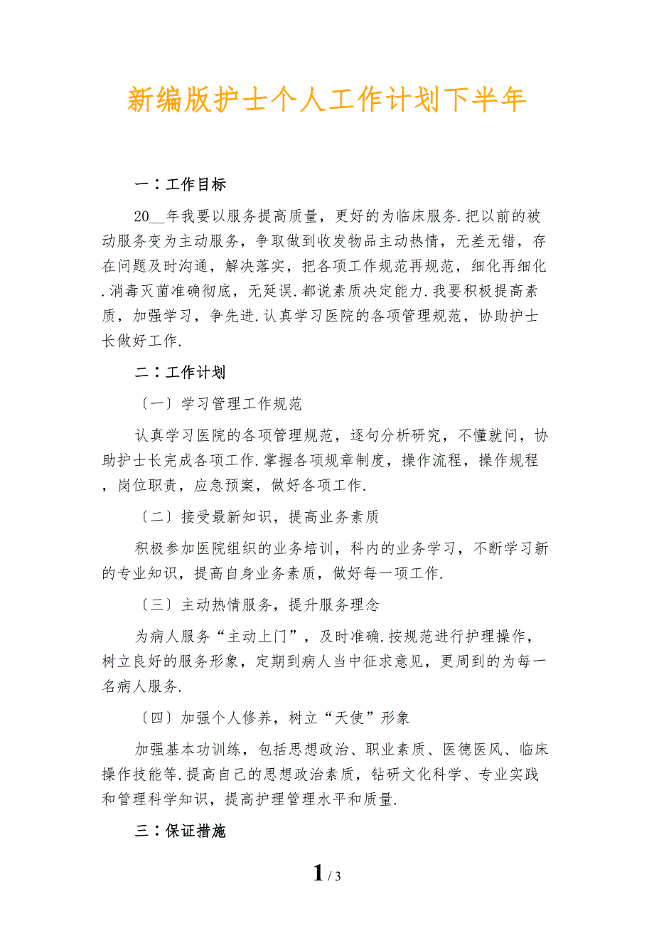 新编版护士个人工作计划下半年_第1页