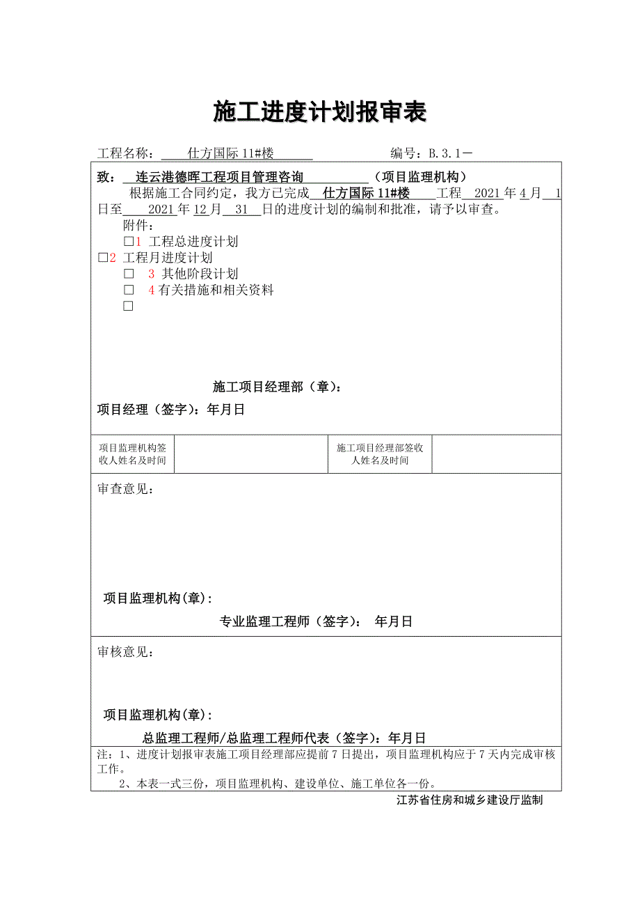 B--施工进度计划报审表优质资料_第4页