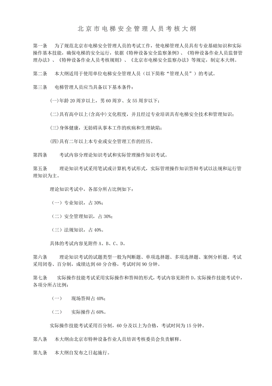 北京市电梯安全管理人员考核大纲_第1页