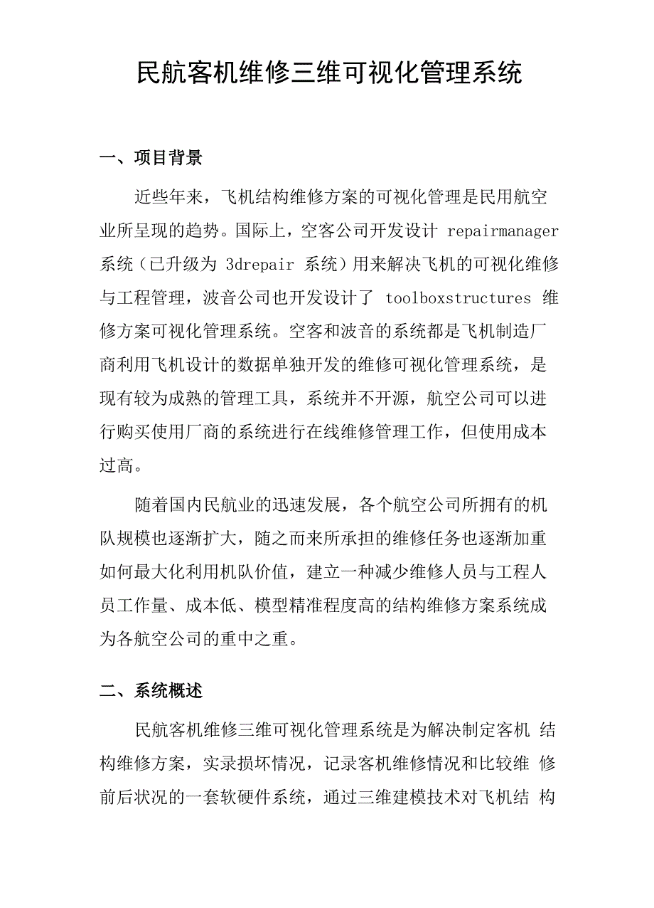 民航客机维修三维可视化管理系统_第1页