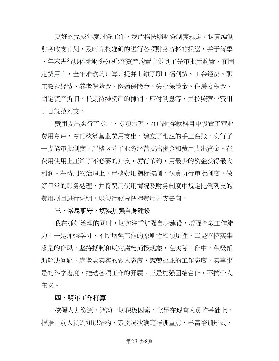 财务主管个人总结模板（3篇）.doc_第2页