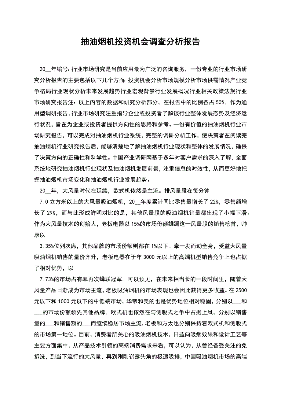 抽油烟机投资机会调查分析报告.docx_第1页