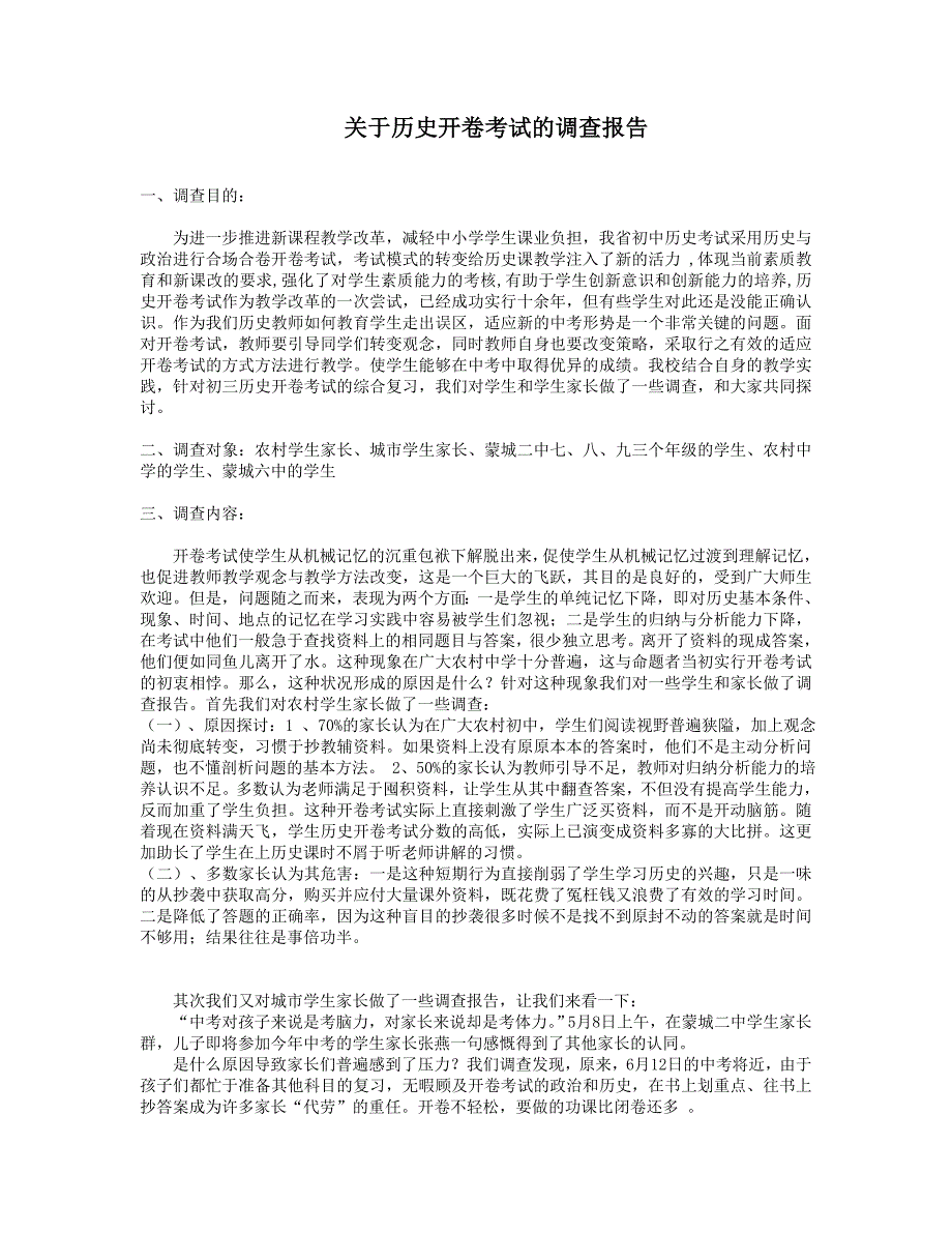 历史开卷考试的调查报告_第1页