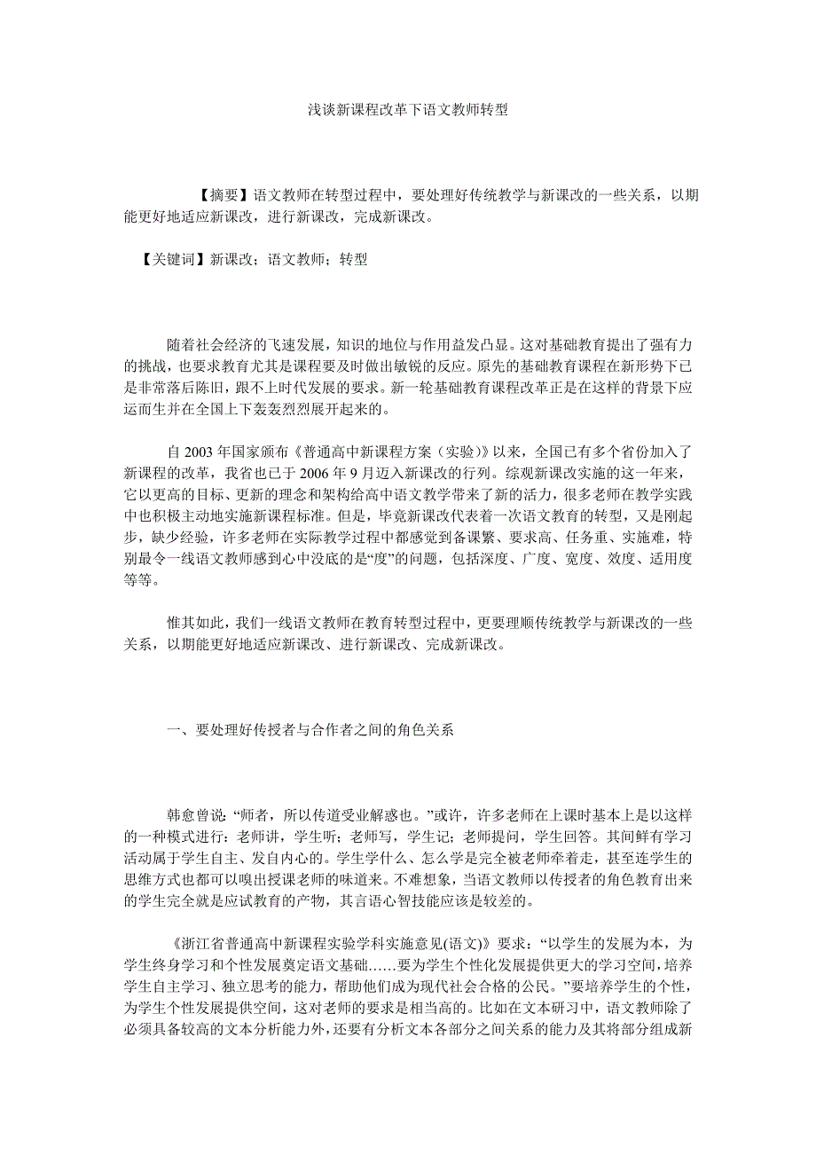 浅谈新课程改革下语文教师转型_第1页