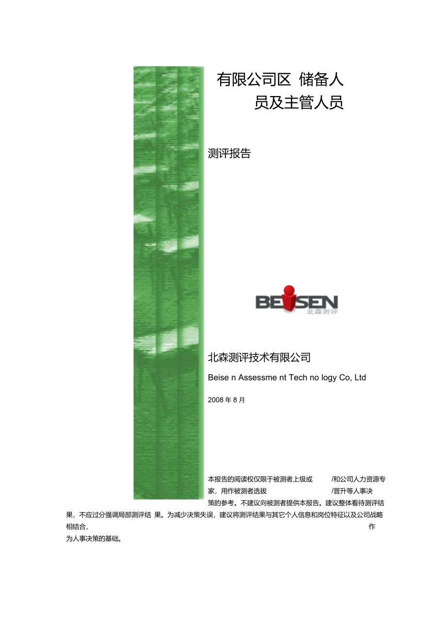 XX公司人才测评报告_第1页