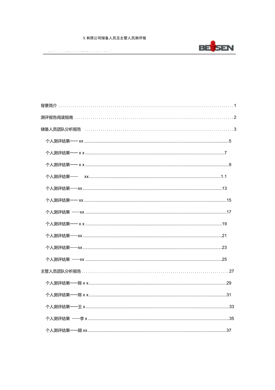 XX公司人才测评报告_第2页