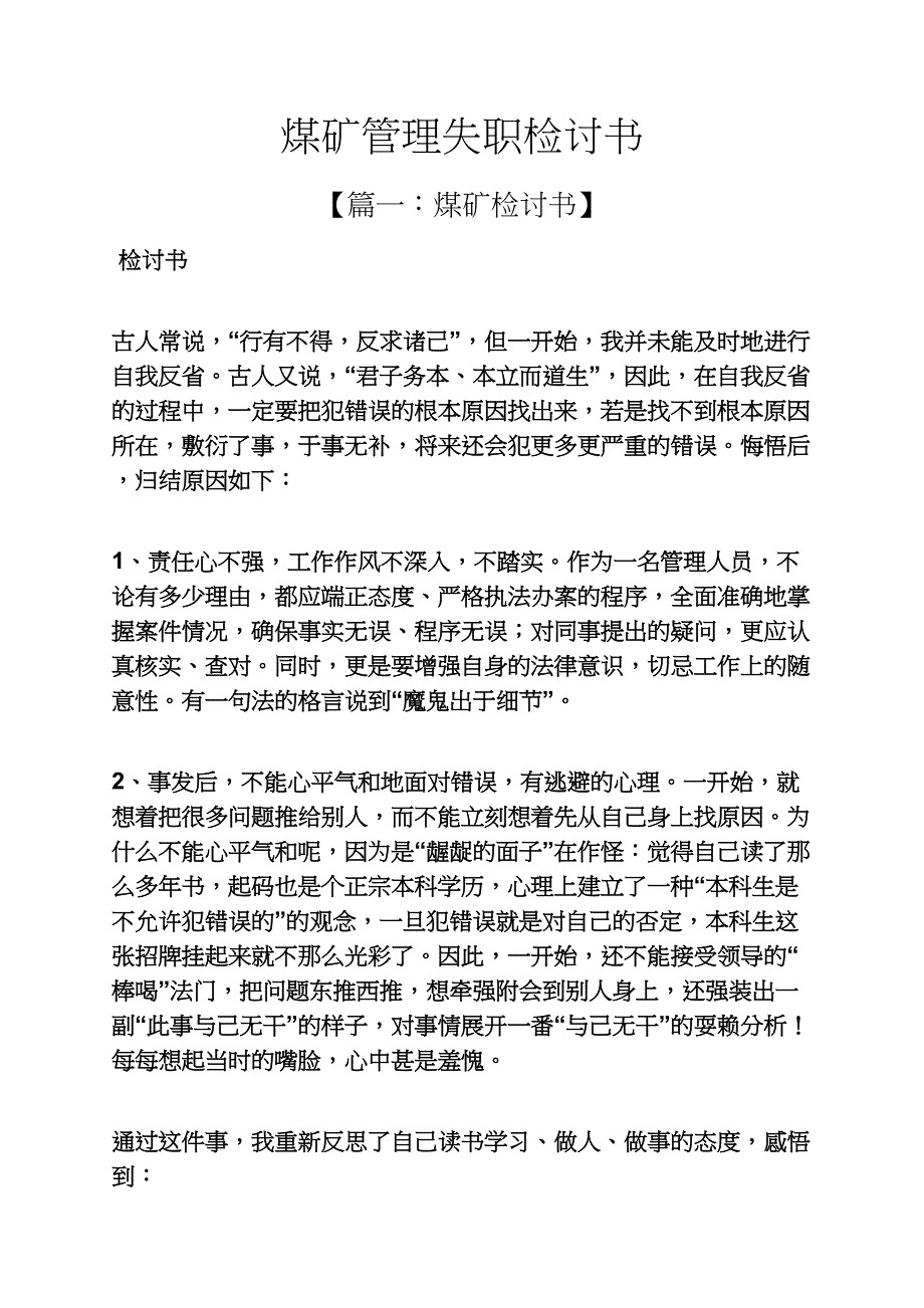 煤矿管理失职检讨书_第1页