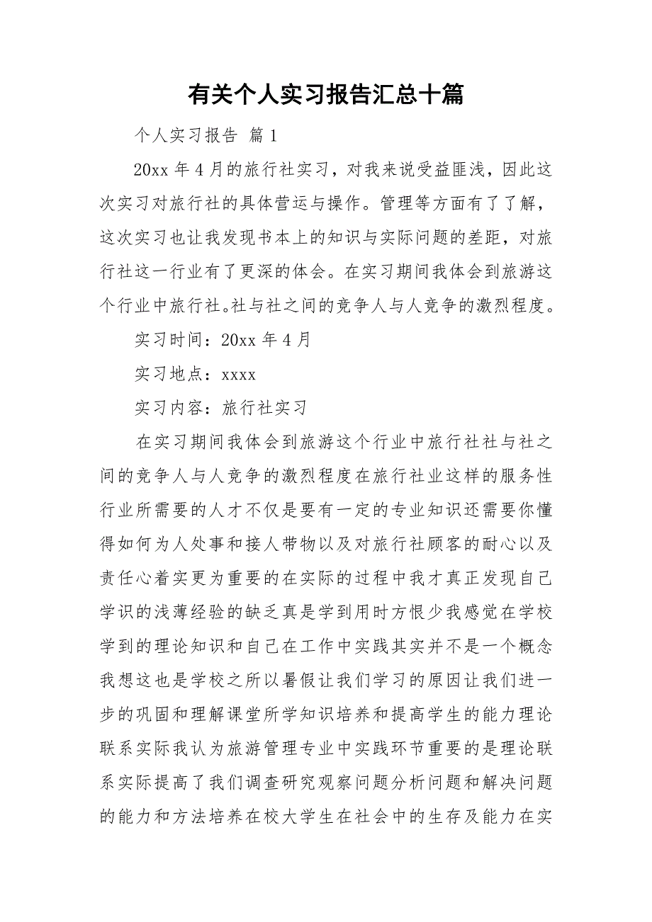 有关个人实习报告汇总十篇_第1页